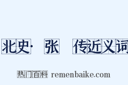 北史·张煚传近义词是什么意思的图片